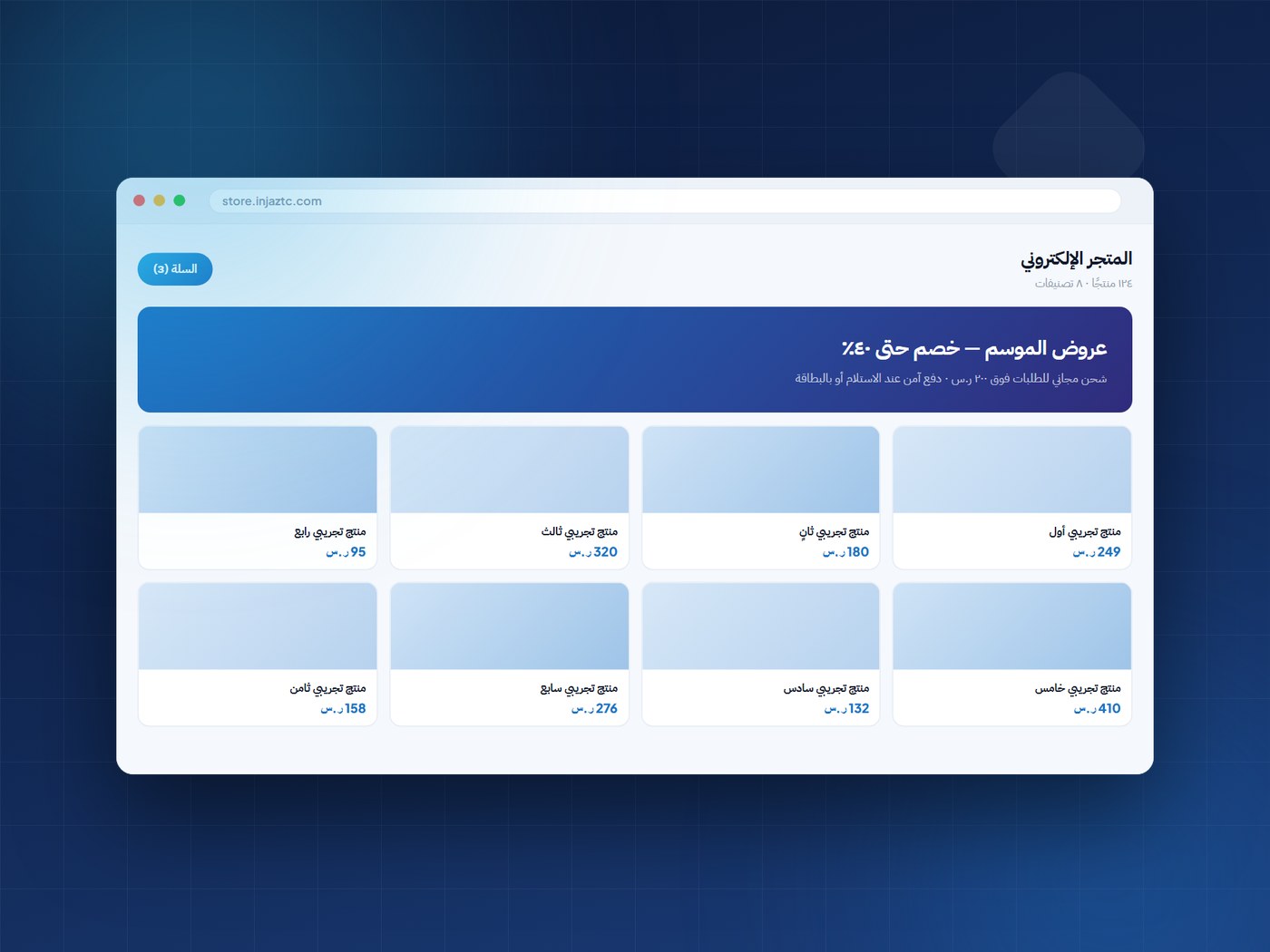 واجهة متجر إلكتروني عربي مع المنتجات والعروض