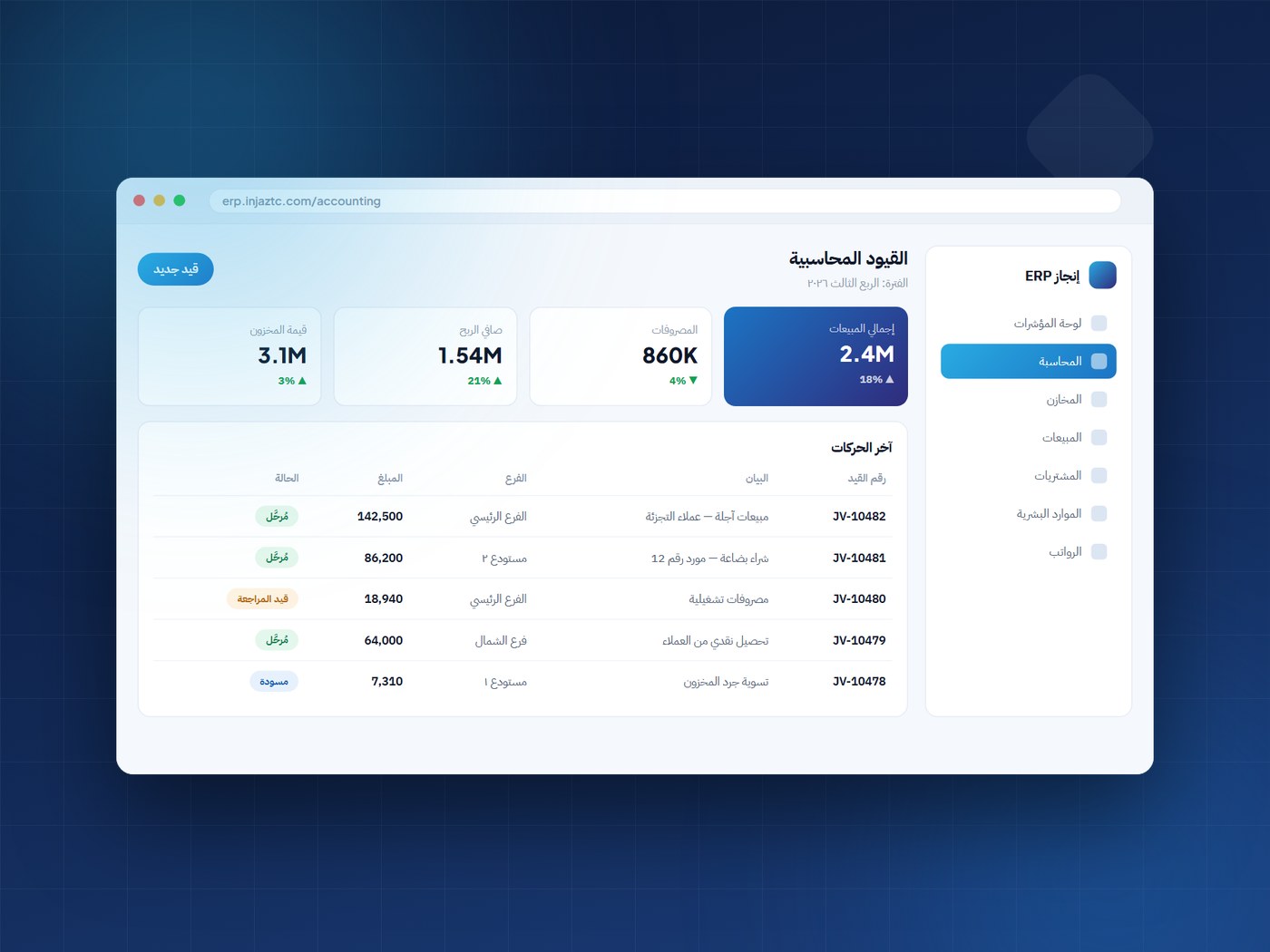 شاشة القيود المحاسبية في نظام إنجاز ERP