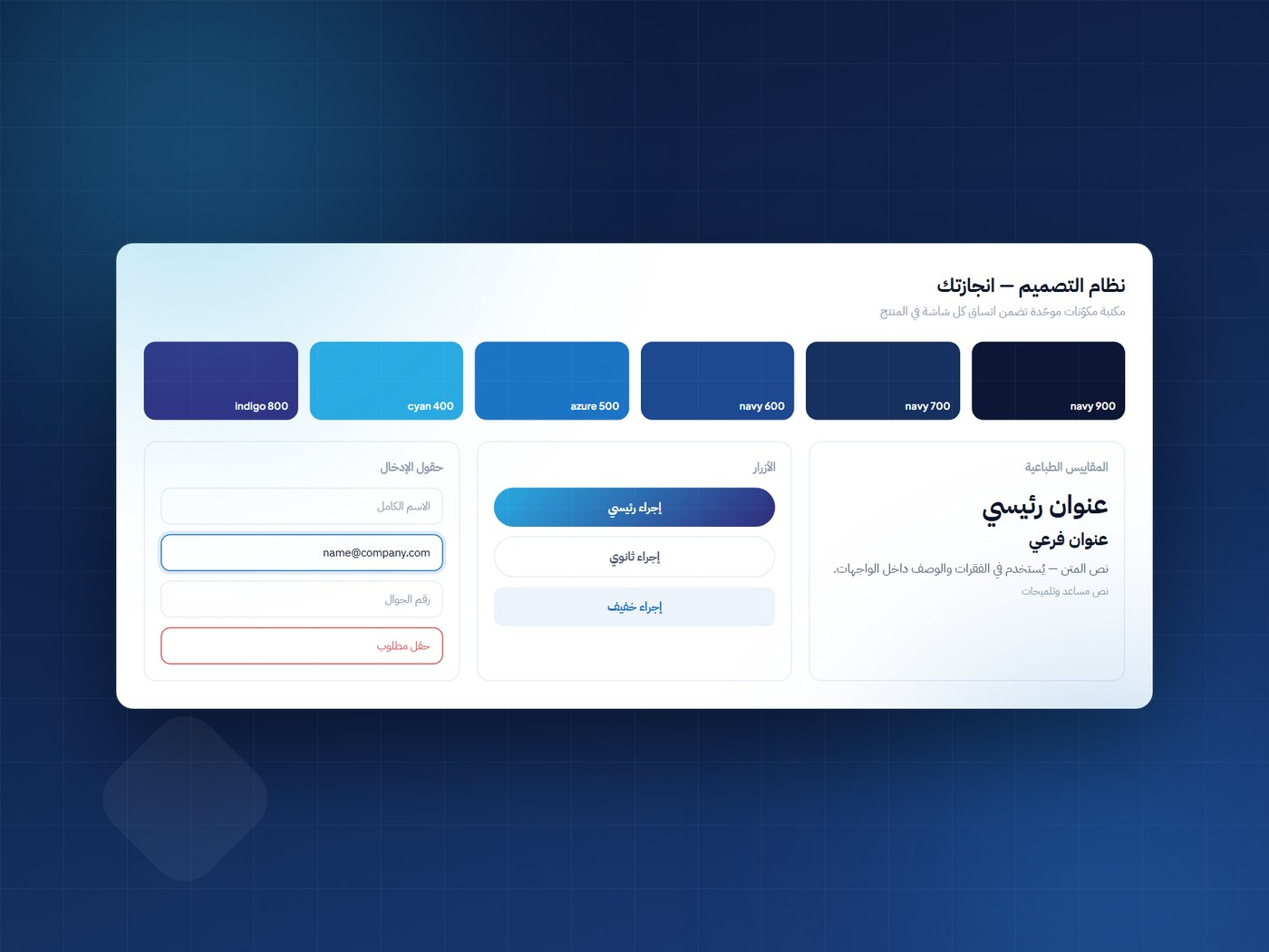 نظام تصميم موحّد يضم الألوان والخطوط والمكوّنات